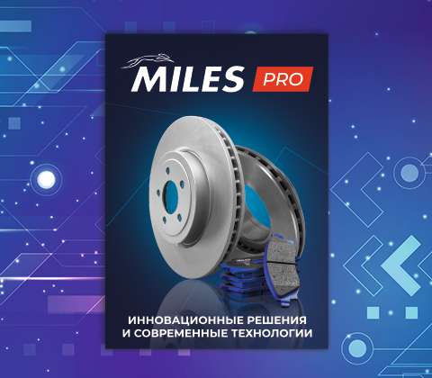 Брошюра MILES PRO