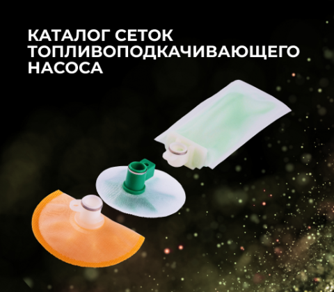 КАТАЛОГ СЕТОК ТОПЛИВОПОДКАЧИВАЮЩЕГО НАСОСА