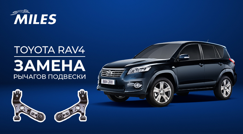 ЗАМЕНА РЫЧАГОВ НА TOYOTA RAV-4