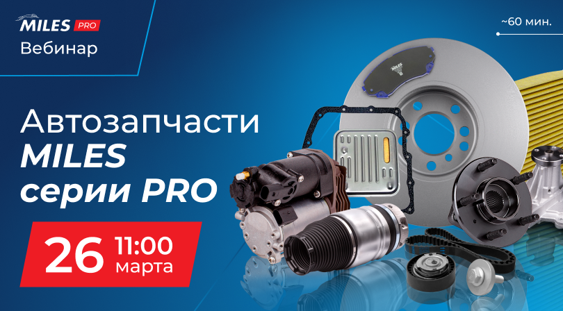 ВЕБИНАР АВТОЗАПЧАСТИ MILES СЕРИИ PRO