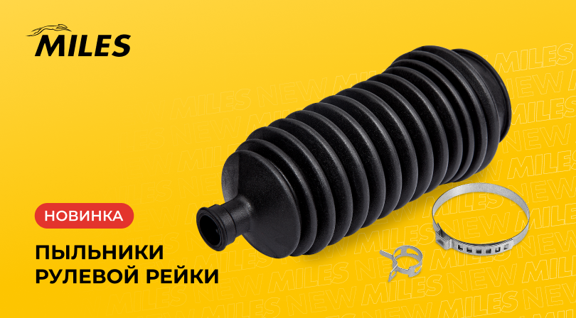 Пыльники рулевой рейки