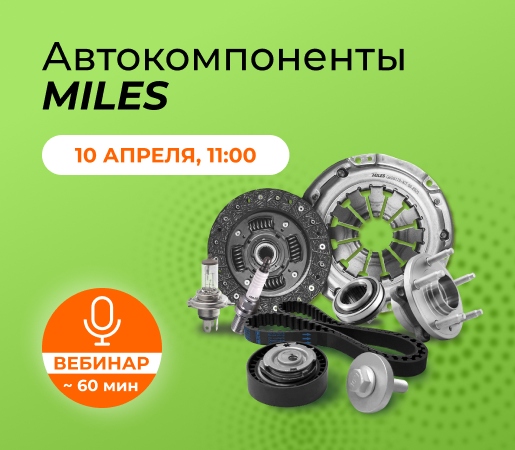Вебинар Автокомпоненты MILES - Часть 2 10.04