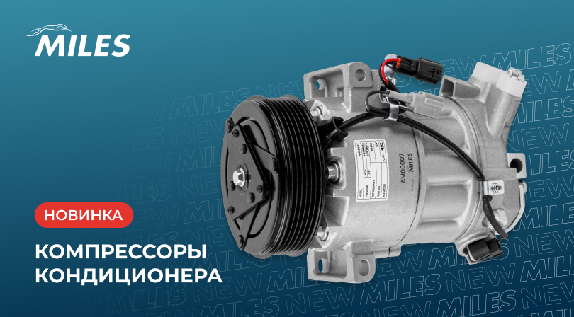 Компрессоры кондиционера