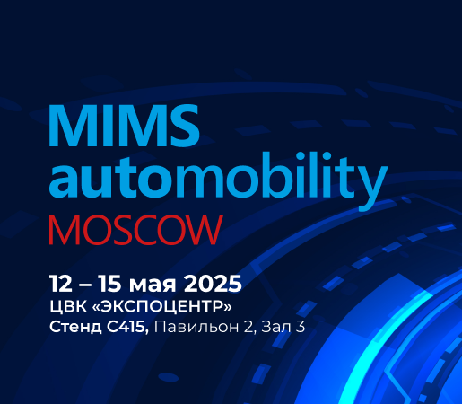 Приглашаем на MIMS 2025