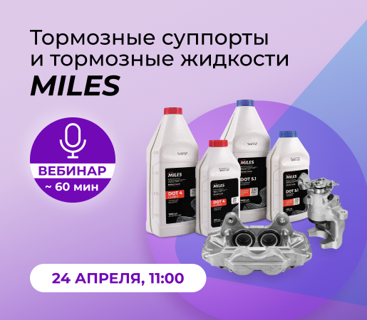 Вебинар Тормозные суппорты и тормозные жидкости MILES - 24.04