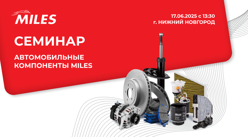 Семинар MILES (г. Нижний Новгород)