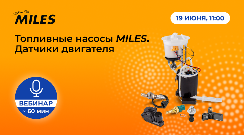Топливные насосы MILES. Датчики двигателя