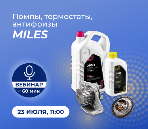 Помпы, термостаты и антифризы MILES
