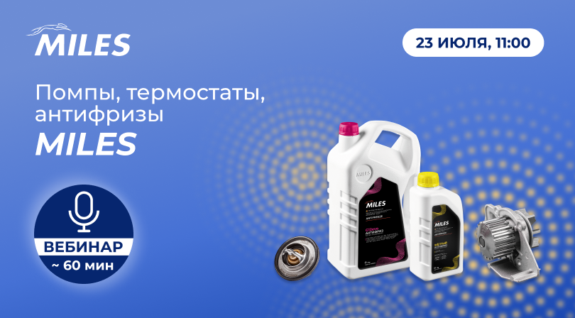 Помпы, термостаты и антифризы MILES