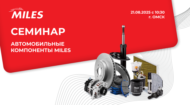 ТЕХНИЧЕСКИЙ СЕМИНАР ПО АВТОКОМПОНЕНТАМ MILES