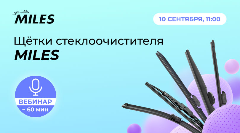 Вебинар, посвященный щеткам стеклоочистителя MILES