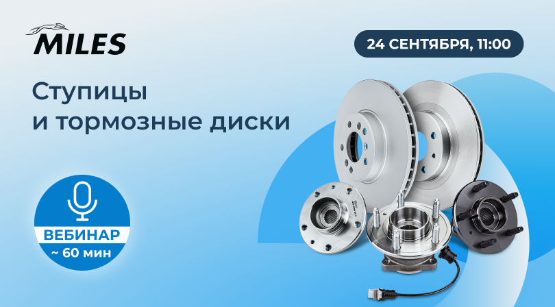 Вебинар ступицы и тормозные диски MILES