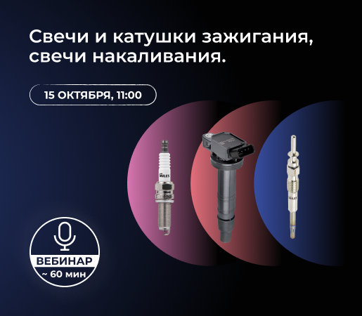 ВЕБИНАР: СВЕЧИ И КАТУШКИ ЗАЖИГАНИЯ, СВЕЧИ НАКАЛИВАНИЯ.