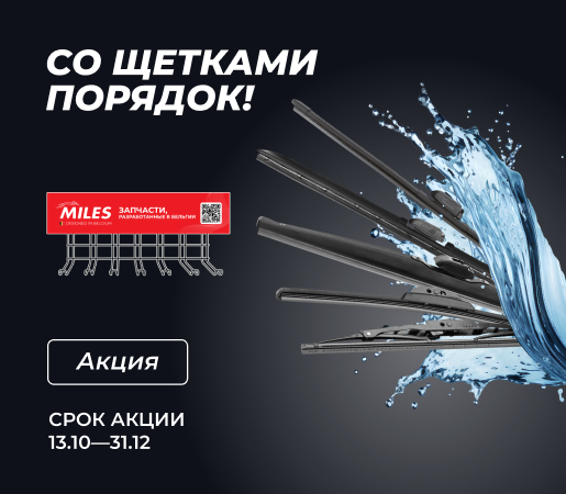 АКЦИЯ: "СО ЩЕТКАМИ ПОРЯДОК"!