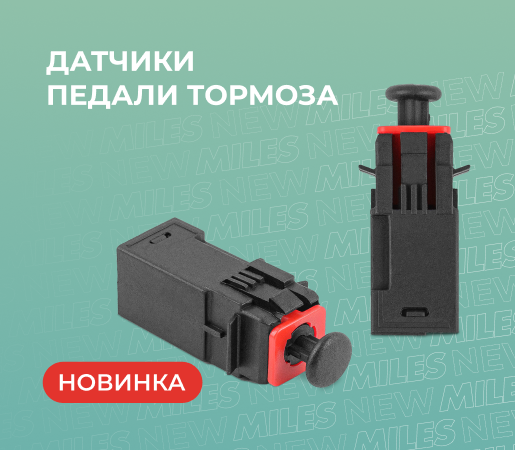 ДАТЧИКИ ПЕДАЛИ ТОРМОЗА