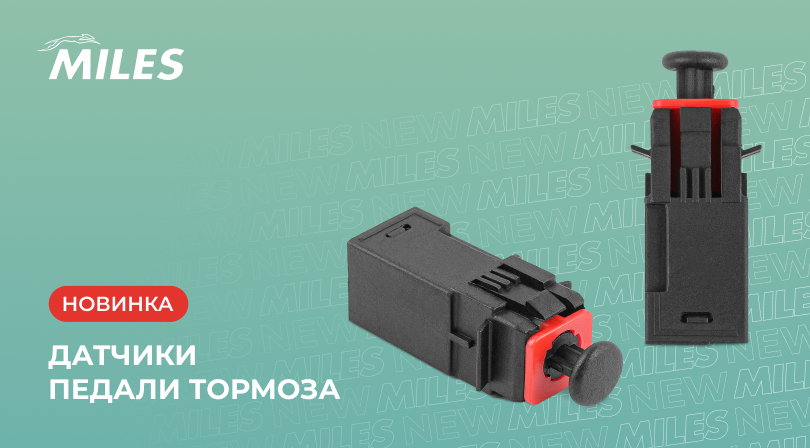 ДАТЧИКИ ПЕДАЛИ ТОРМОЗА