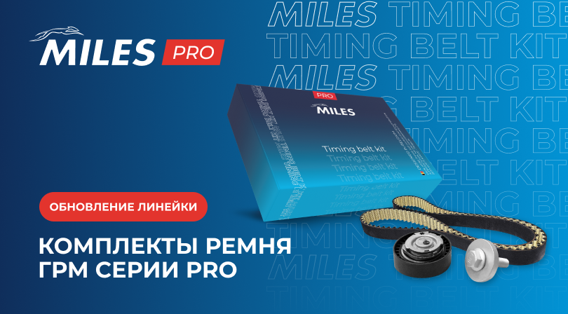 ОБНОВЛЕНИЕ ЛИНЕЙКИ КОМПЛЕКТОВ РЕМНЯ ГРМ СЕРИИ PRO