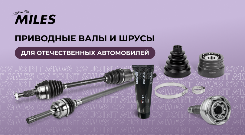 Приводные валы и ШРУСы MILES для отечественных легковых автомобилей