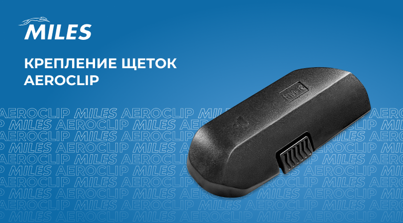 Щетки стеклоочистителя MILES и крепление AEROCLIP