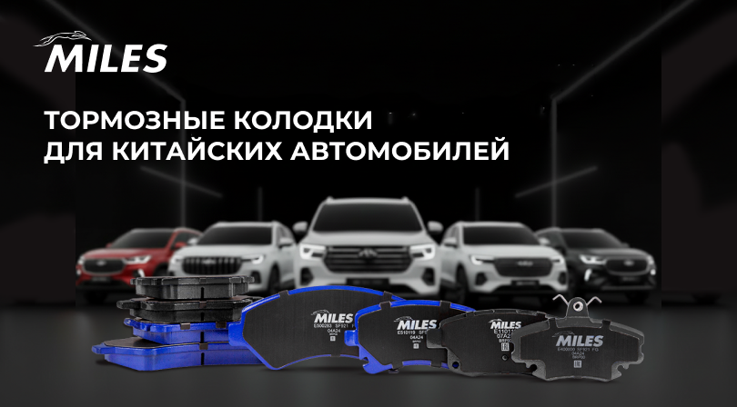 ТОРМОЗНЫЕ КОЛОДКИ MILES ДЛЯ КИТАЙСКИХ АВТОМОБИЛЕЙ