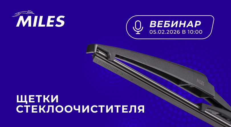 Вебинар Щетки стеклоочистителя MILES