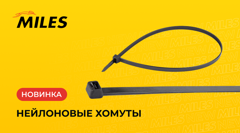 Нейлоновые хомуты MILES