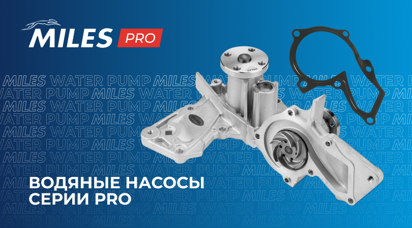 Водяные насосы MILES серии PRO