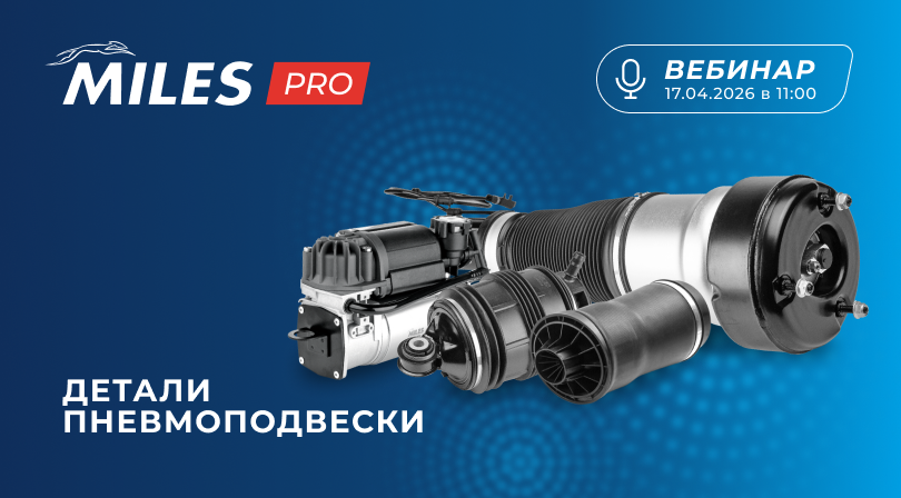 Вебинар «Детали пневмоподвески MILES» 17.04.2026