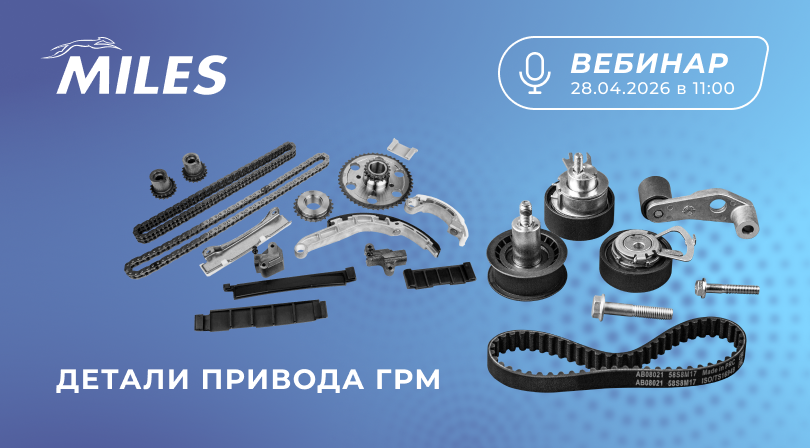 Вебинар «Детали привода ГРМ MILES» 28.04.2026 в 11:00