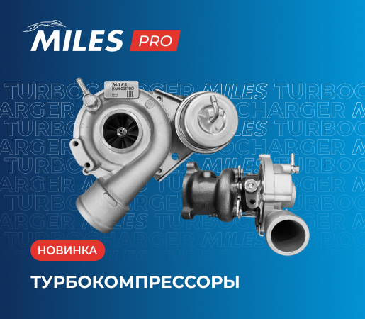 Новинка в премиальной серии PRO - турбокомпрессоры MILES