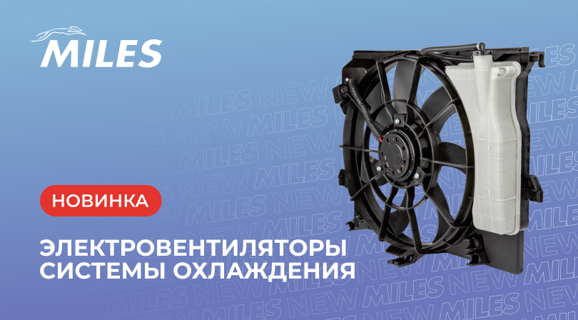 ЭЛЕКТРОВЕНТИЛЯТОРЫ СИСТЕМЫ ОХЛАЖДЕНИЯ MILES