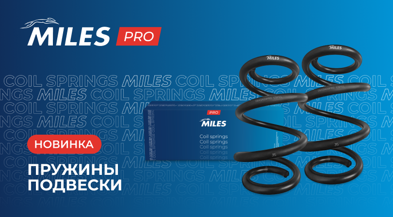 Новинки ассортимента - ПРУЖИНЫ ПОДВЕСКИ MILES серии PRO