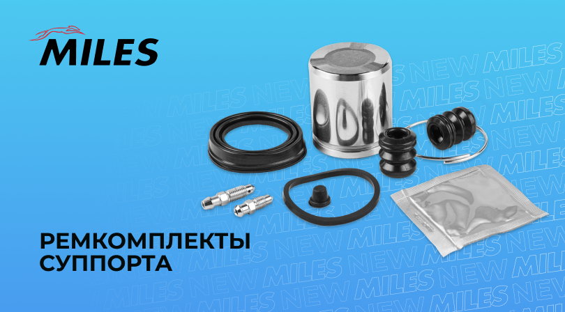 РЕМКОМПЛЕКТЫ СУППОРТА MILES