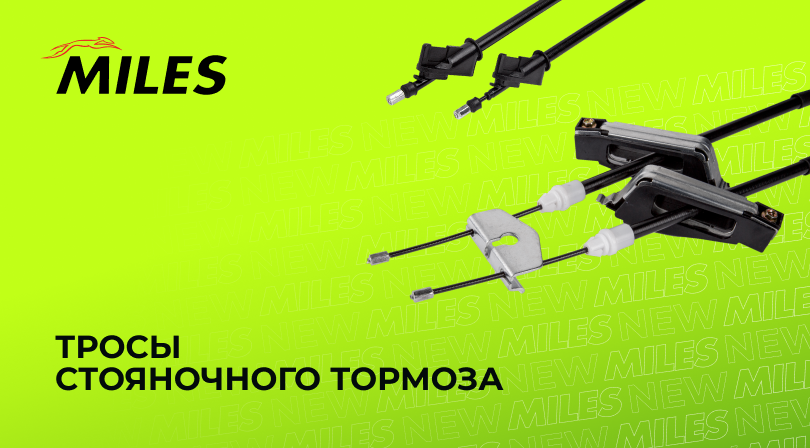 ТРОСЫ СТОЯНОЧНОГО ТОРМОЗА MILES