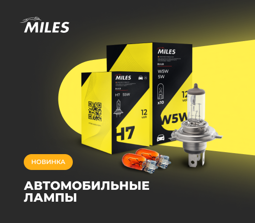 АВТОМОБИЛЬНЫЕ ЛАМПЫ MILES